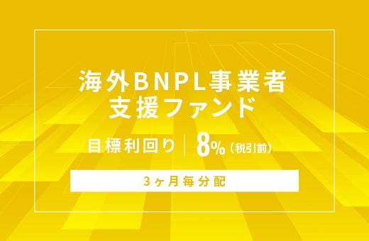 オルタナティブ投資プラットフォーム「オルタナバンク」、『【3ヶ月毎分配】海外BNPL事業者支援ファンドID1142』を公開