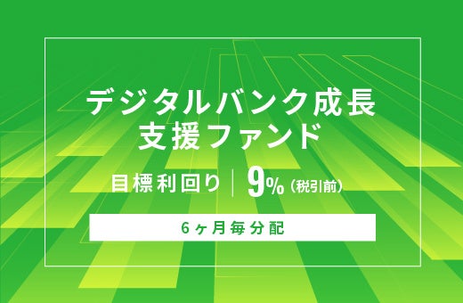 オルタナティブ投資プラットフォーム「オルタナバンク」、『【6ヶ月毎分配】デジタルバンク成長支援ファンドID1143』を公開