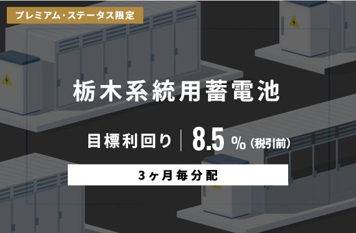 オルタナティブ投資プラットフォーム「オルタナバンク」、『【3ヶ月毎分配】栃木系統用蓄電池ローンファンドID1103』を公開