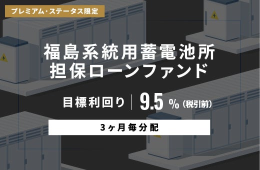 オルタナティブ投資プラットフォーム「オルタナバンク」、『【3ヶ月毎分配】福島系統用蓄電所担保ローンファンドID1140』を公開