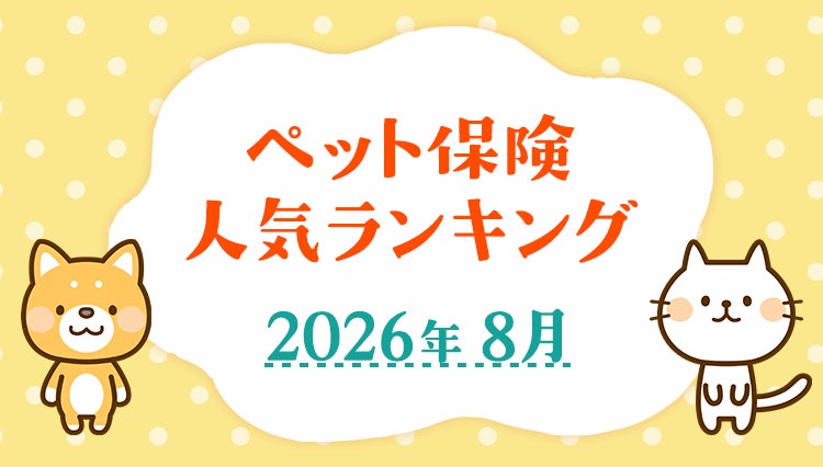 【ペット保険 人気ランキング】2026年8月TOP5を発表！｜ペット保険比較のピクシー
