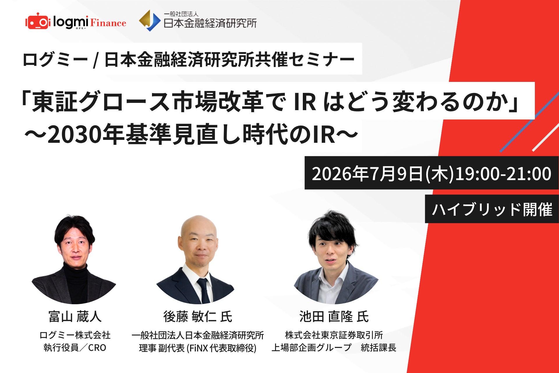 ログミーFinance、東証グロース市場改革をテーマにIR担当者向けセミナーを開催