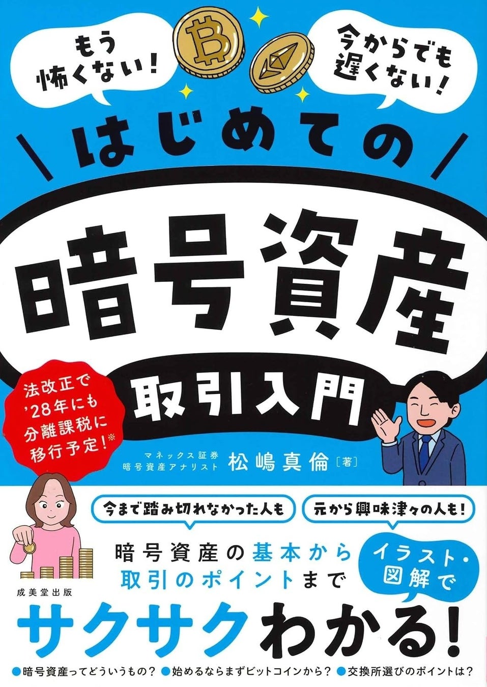 松嶋真倫の著作「はじめての暗号資産取引入門」出版のお知らせ