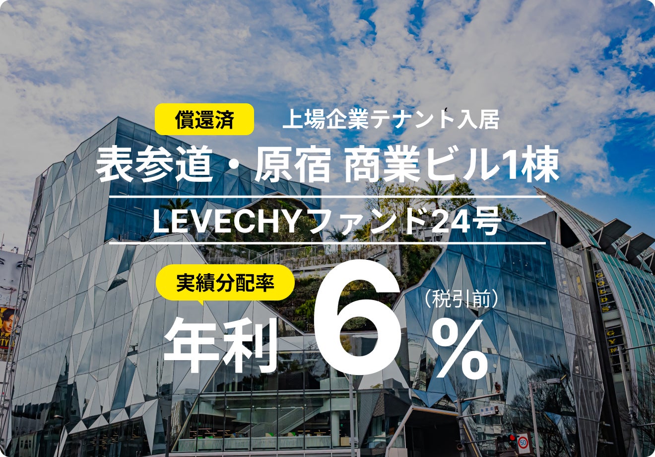 「LEVECHYファンド24号」の償還及び配当を実施｜不動産クラウドファンディング「LEVECHY（レベチー）」