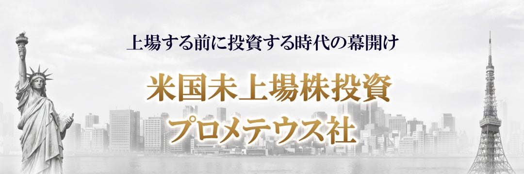 TORANOTEC投信投資顧問、米国プレIPO投資ファンド「PROMETHEUS ファンド I」を販売開始