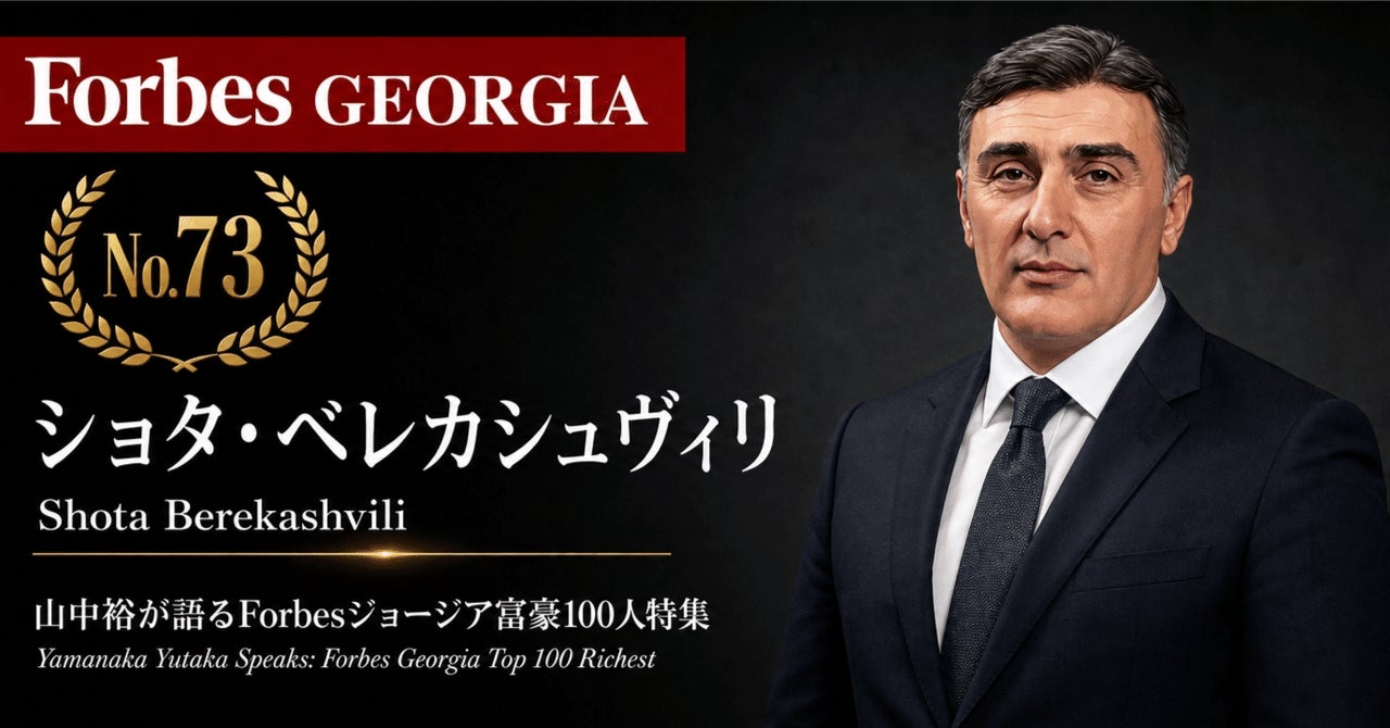 少数株ドットコム・山中裕が語る『Forbesジョージア富豪100人』第28弾、ショタ・ベレカシュヴィリ――持株会社を頂点に50/50で築く建設グループの資本構造