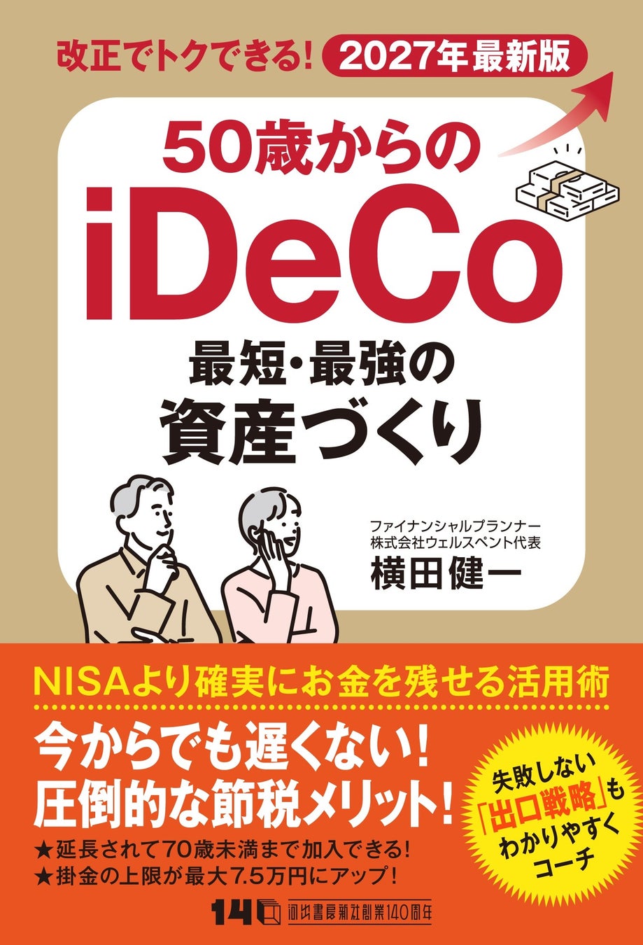 〈圧倒的な節税メリットで分厚い「じぶん年金」づくり〉NISAより確実にお金を残せる活用術を徹底解説！ 2027年最新版『50歳からのiDeCo 最短・最強の資産づくり』8月19日発売