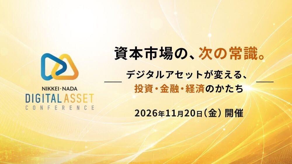 「NIKKEI・NADAデジタルアセットカンファレンス2026」無料参加申し込み受付を開始