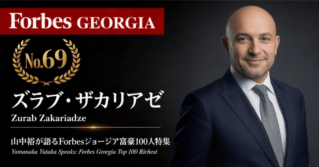 少数株ドットコム・山中裕が語る『Forbesジョージア富豪100人』第32弾、ズラブ・ザカリアゼ――EBRD出身のバンカーが主導した、デイリー統合の自然人最大株主