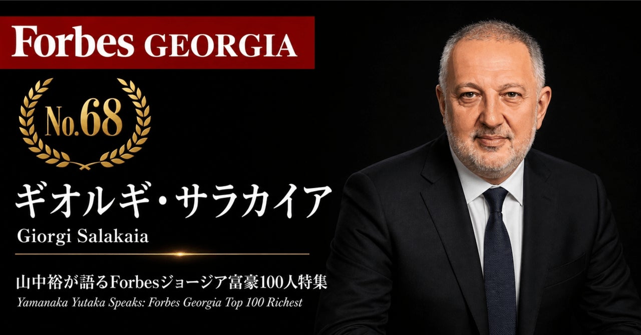 少数株ドットコム・山中裕が語る『Forbesジョージア富豪100人』第33弾、ギオルギ・サラカイア――伝統と科学を融合し35カ国へ輸出する、バダゴニの単独オーナー