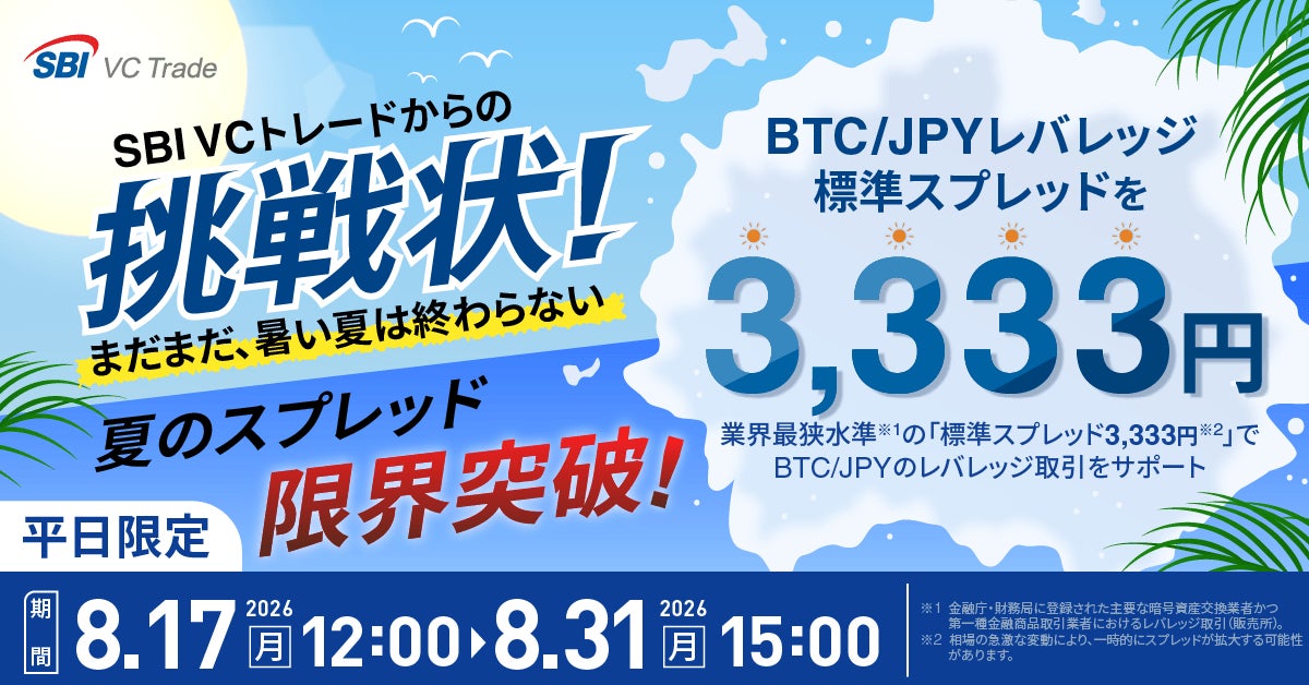 SBI VCトレードからの挑戦状！BTC/JPYレバレッジの標準スプレッドを3,333円に