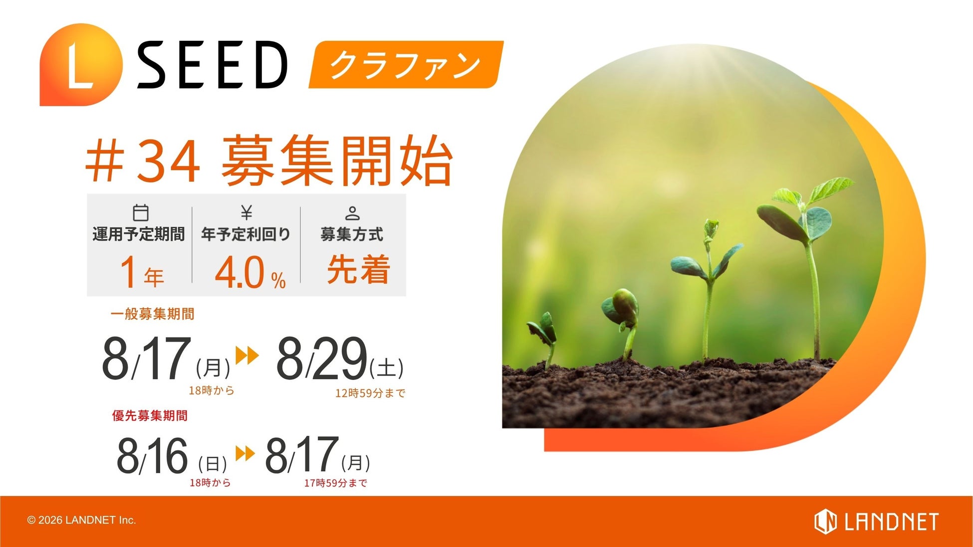不動産クラウドファンディング『LSEED＃34』８月17日（月）より一般募集開始！