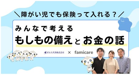 保険加入の検討時期は「18歳前後」に集中？ぜんち共済がWebメディア「ファミケア」にて特集ページを公開