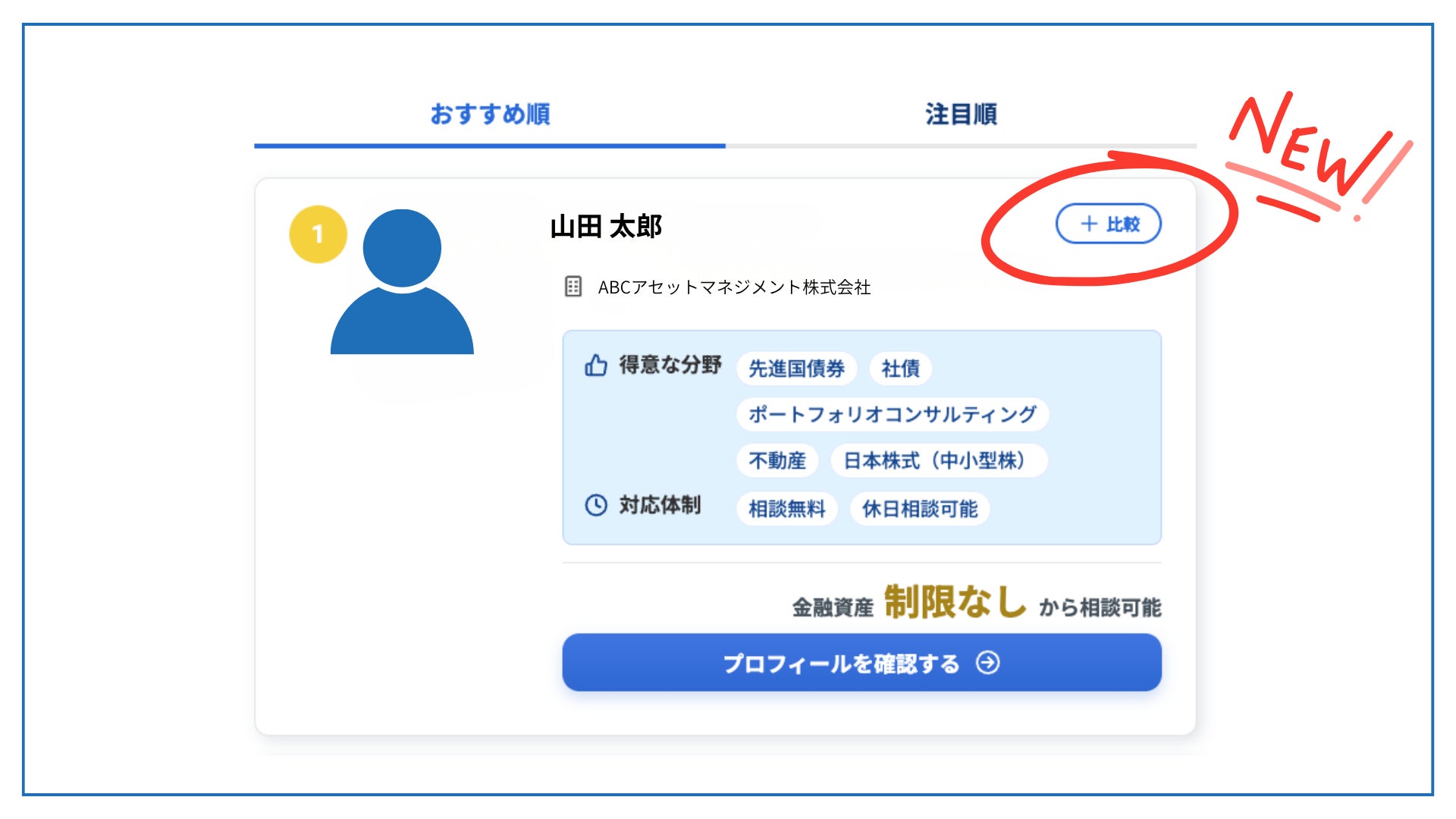 資産運用の相談サイト「資産運用ナビ」のアドバイザー一覧ページに比較機能を追加｜気になるIFAを選んで経歴・得意分野・相談料をその場で比較可能に