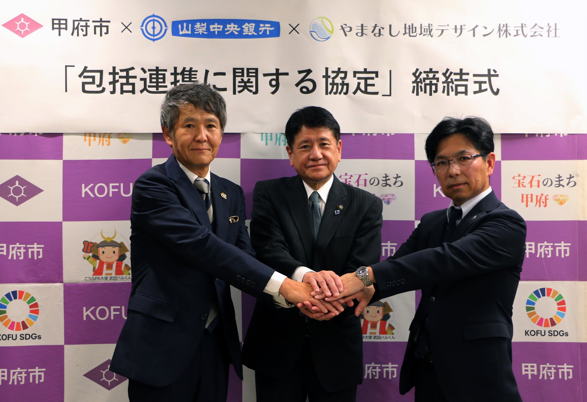 株式会社山梨中央銀行・やまなし地域デザイン株式会社・甲府市の 「包括連携に関する協定」の締結について