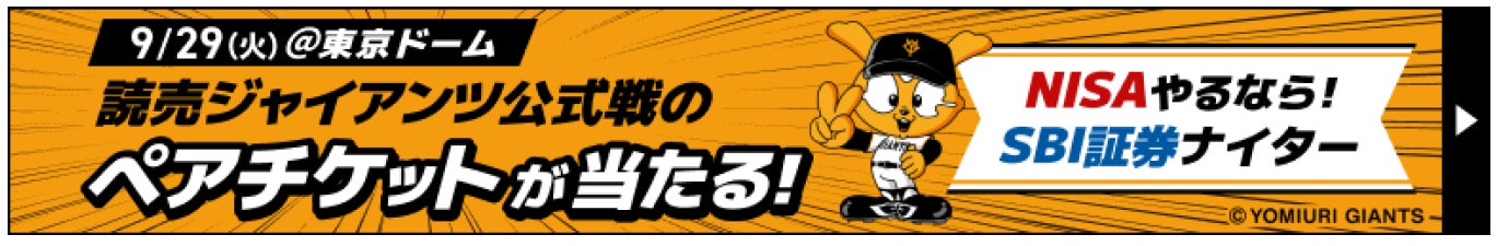 【SBI証券】読売ジャイアンツホームゲームに冠協賛、『NISAやるなら！SBI証券ナイター』を9月29日（火）に開催