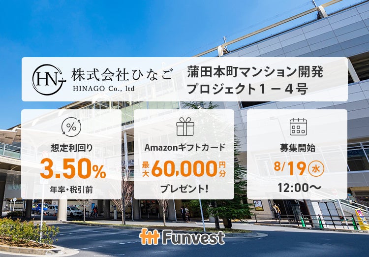貸付型クラウドファンディング「Funvest」8/19より新ファンド「ひなご 蒲田本町マンション開発プロジェクト１－４号」の募集開始