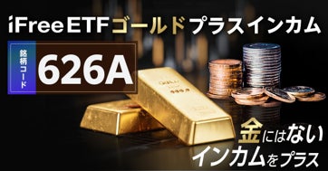 「iFreeETF ゴールドプラスインカム（626A）」設定のお知らせ