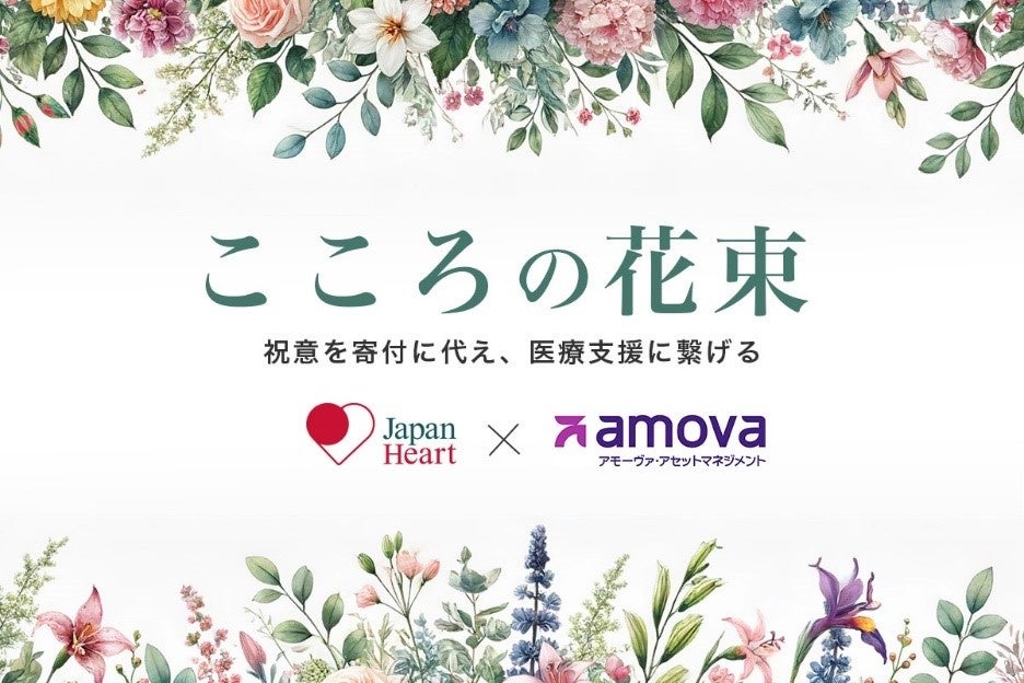 【アモーヴァ・アセット】祝意を社会貢献へつなぐ「こころの花束」を導入