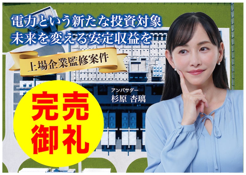 【完売御礼】人々の未来の利益と今の生活を豊かにするCAMEL『CAMEL84号 福島松川系統連携蓄電池シリーズ②　完売』