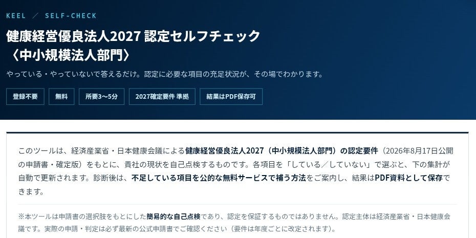 「健康経営優良法人2027」対応の無料セルフチェックツールを公開──認定法人一覧5年分・延べ8万件超を独自集計、神奈川県の認定企業は5年で約2.2倍に