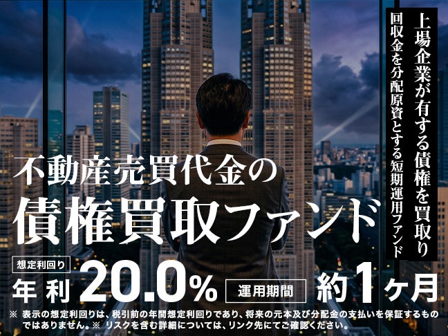 【想定年利20％】ミラリタ初！「上場企業」が関わるプロジェクト！『不動産売買代金の債権買取ファンド』8/18(火)募集開始