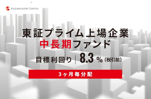 オルタナティブ投資プラットフォーム「オルタナバンク」、『【3ヶ月毎分配】東証プライム上場企業中長期ファンドID1148』を公開