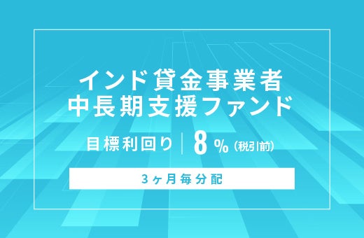オルタナティブ投資プラットフォーム「オルタナバンク」、『【3ヶ月毎分配】インド貸金事業者中長期支援ファンド ID1145』を公開
