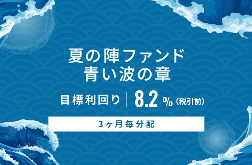オルタナティブ投資プラットフォーム「オルタナバンク」、『【3ヶ月毎分配】夏の陣ファンド 青い波の章ID1147』を公開