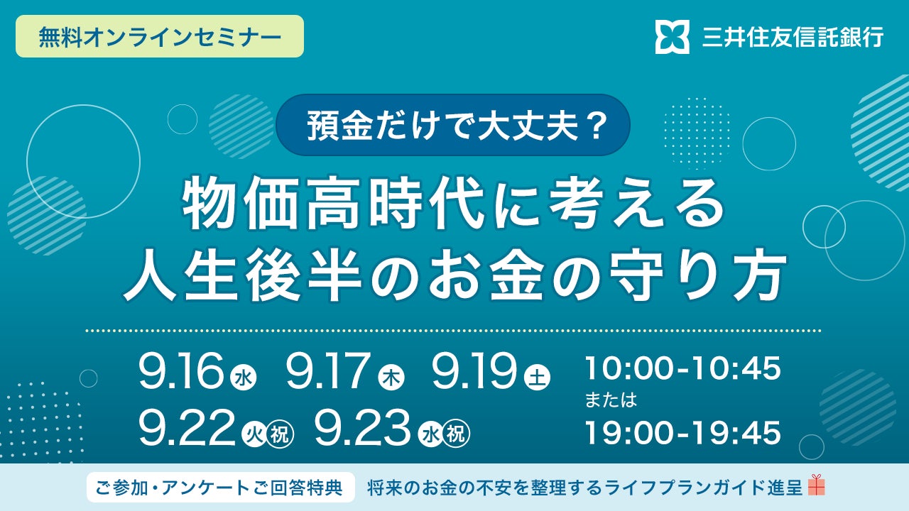 「預金だけで大丈夫？物価高時代に考える人生後半の資産の守り方」オンラインセミナーを公開