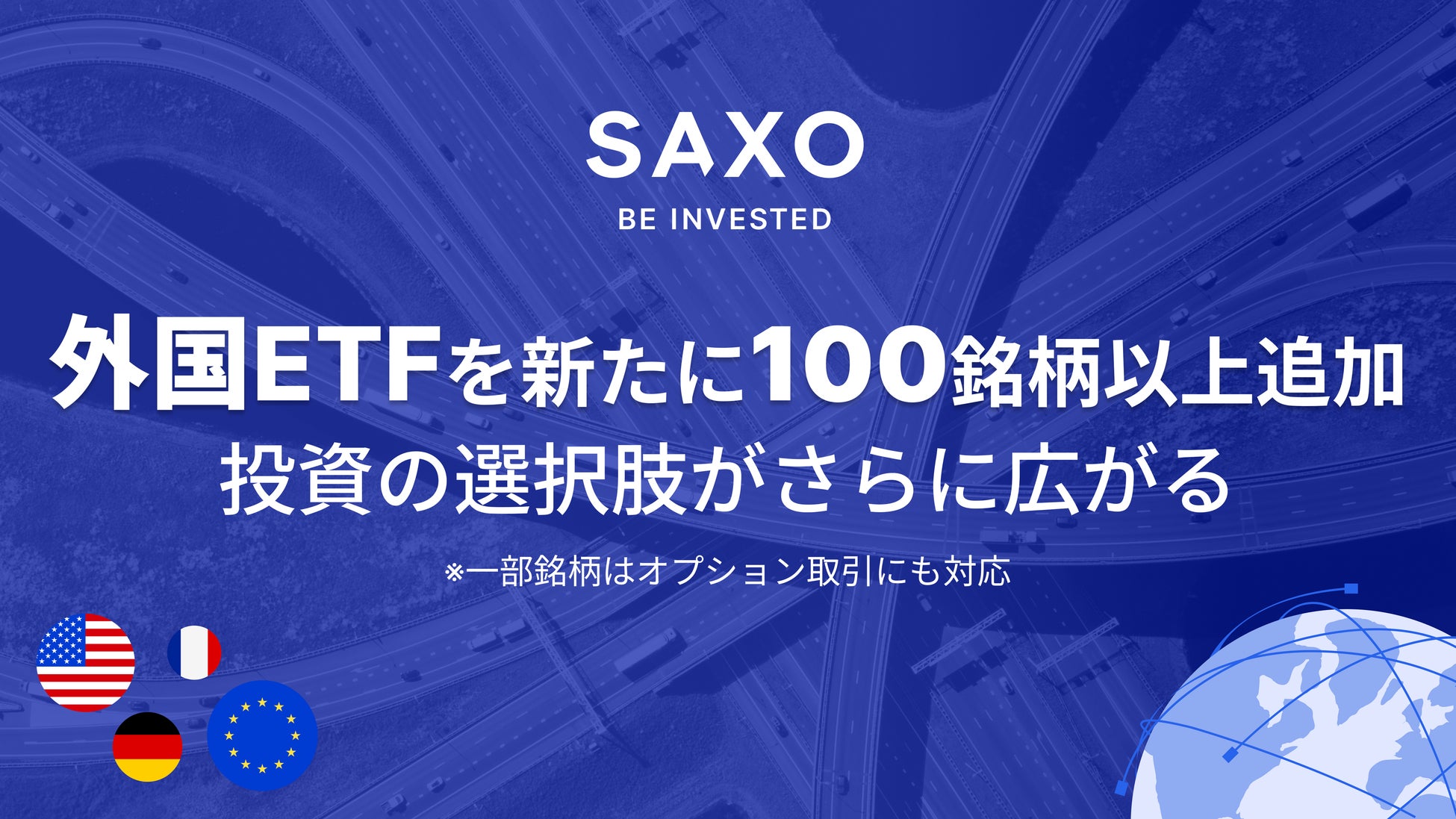 サクソバンク証券、新たに100銘柄以上の海外ETFを取扱開始