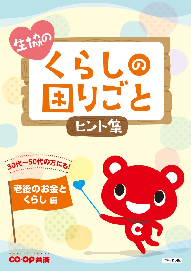 コープ共済「生協のくらしの困りごとヒント集」第２弾『老後のお金とくらし編』を発行しました