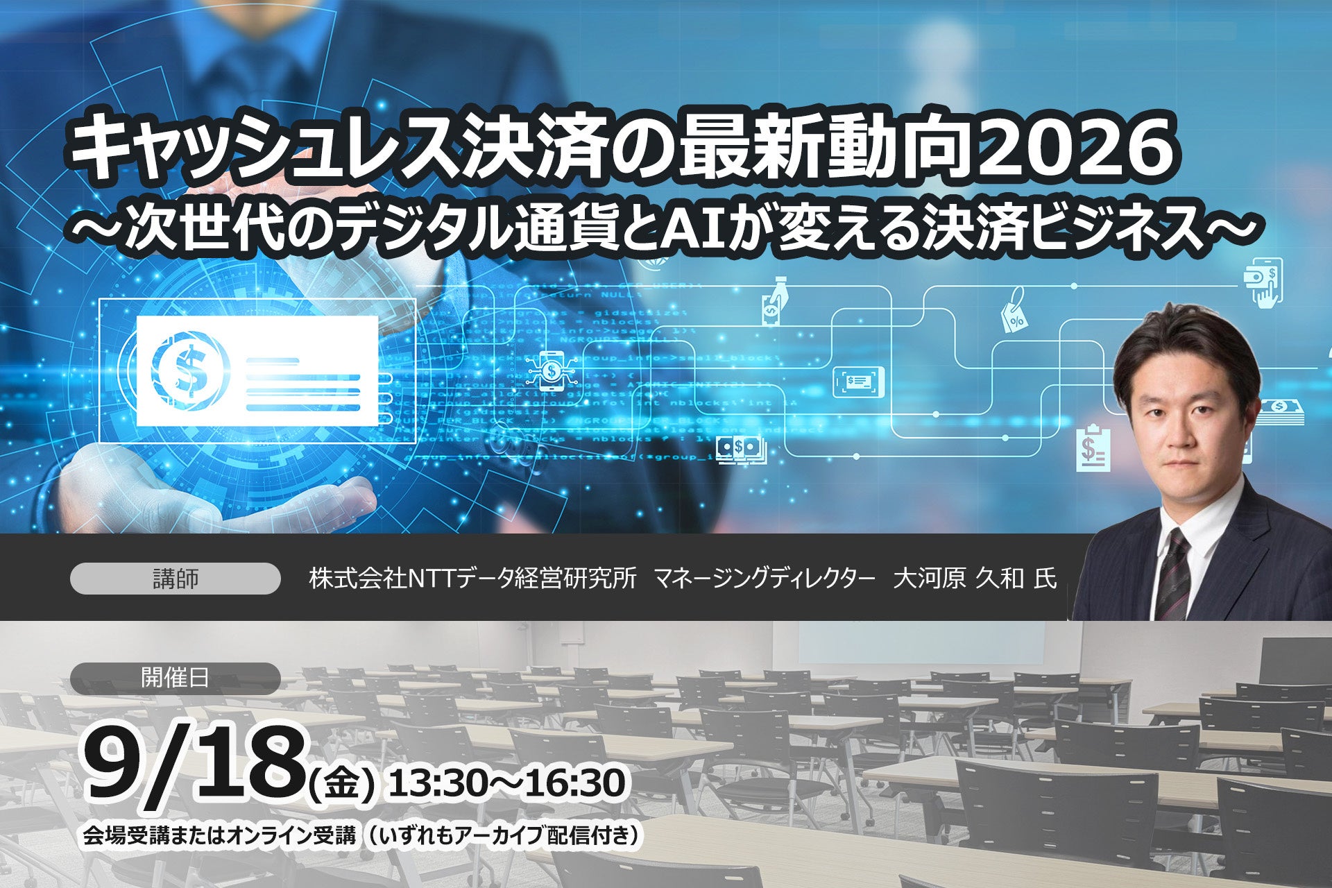 【キャッシュレス決済の最新動向2026】～次世代のデジタル通貨とAIが変える決済ビジネス～❘ セミナーインフォ