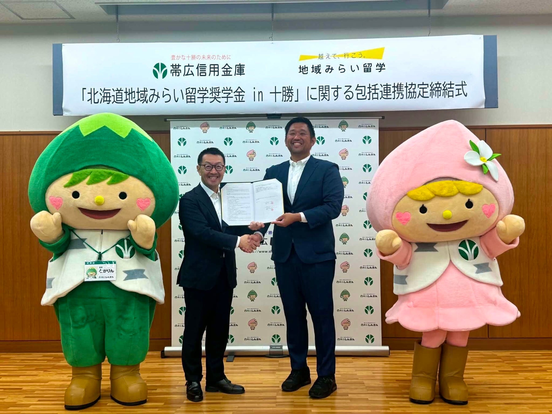 「北海道 地域みらい留学奨学金」を十勝地域で展開　地域・教育魅力化プラットフォームが帯広信用金庫と協定を締結し、未来の地域人材を育成