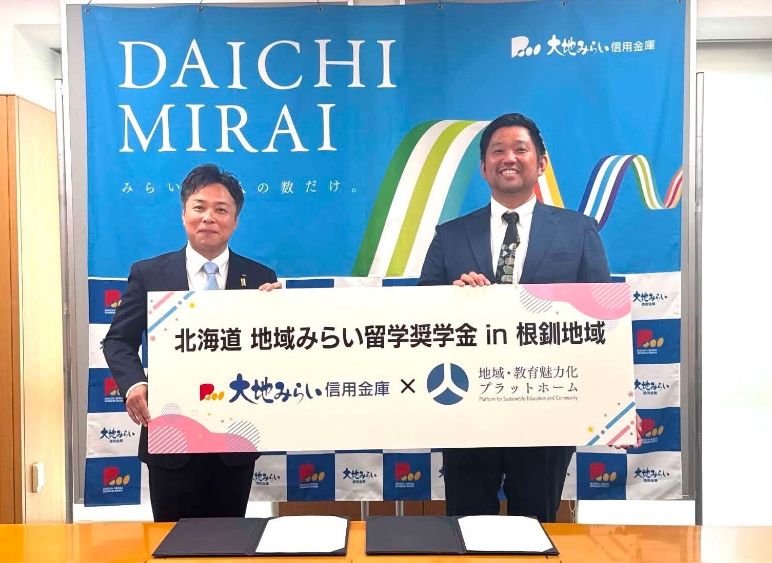 大地みらい信用金庫が「北海道 地域みらい留学奨学金」のローカルトップパートナーに参画　根室・釧路地域の人材育成を共同推進