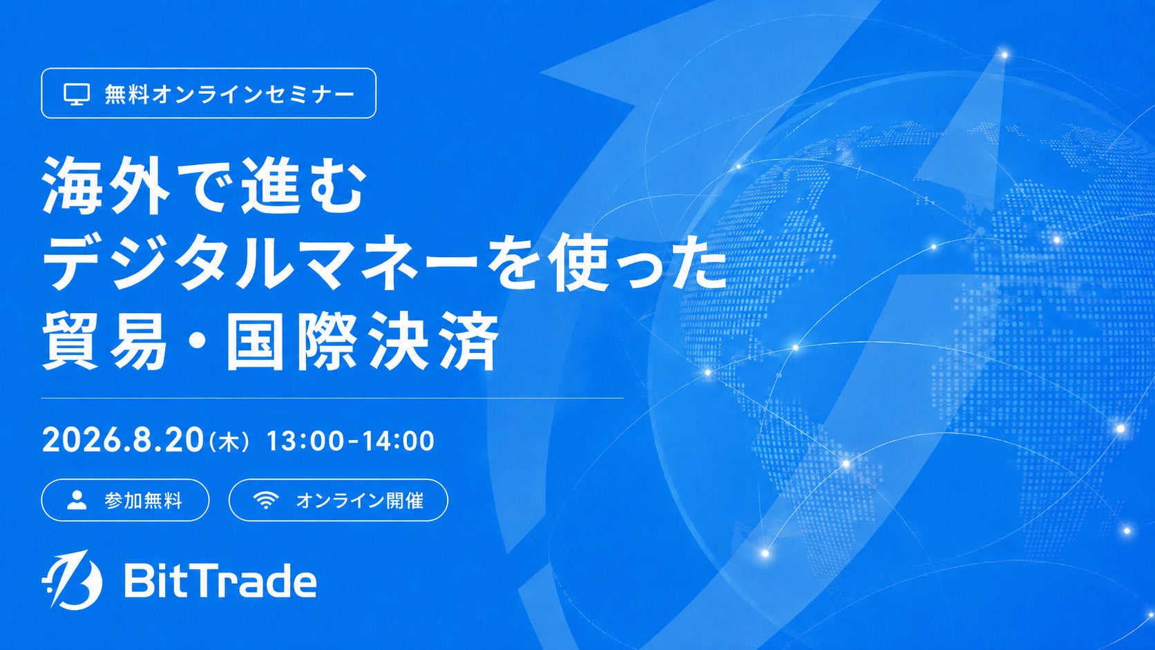 ビットトレード、貿易・国際決済をテーマに8月20日オンラインセミナー開催