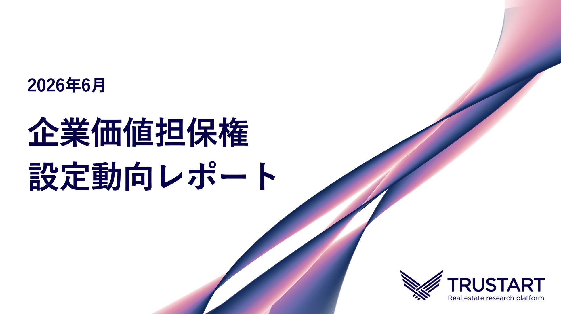 TRUSTART、企業価値担保権の6月設定動向を調査。制度開始2ヶ月で累計25件・13都道府県に拡大