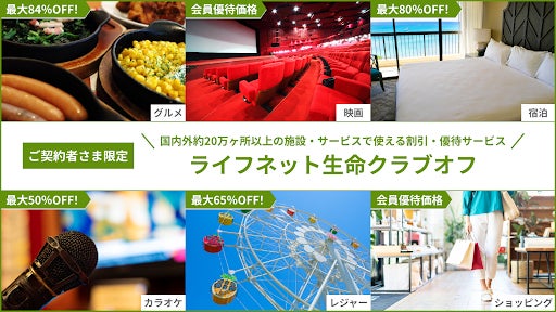 ご契約者さま向け優待情報サービス「ライフネット生命クラブオフ」を導入