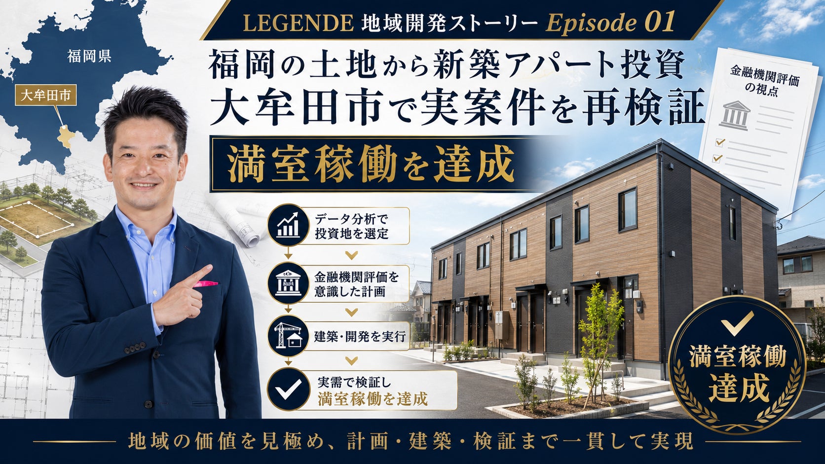 【福岡の不動産投資を実案件で独自調査・再検証】大牟田市で土地から企画した新築アパートが満室稼働中～セイコー・エステート＆ディベロップメントのLEGENDEシリーズで地方創生につながる土地活用