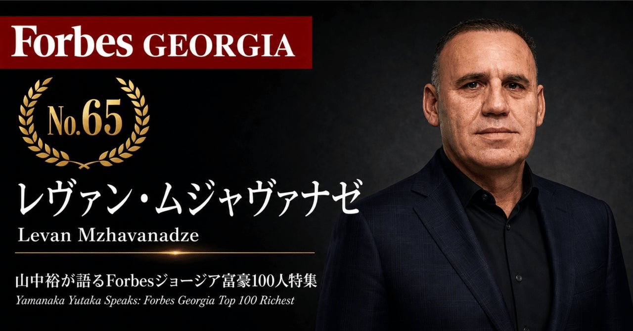 少数株ドットコム・山中裕が語る『Forbesジョージア富豪100人』第36弾、レヴァン・ムジャヴァナゼ――バトゥミでフルサイクル開発を担う、ライク・ハウスの単独オーナー