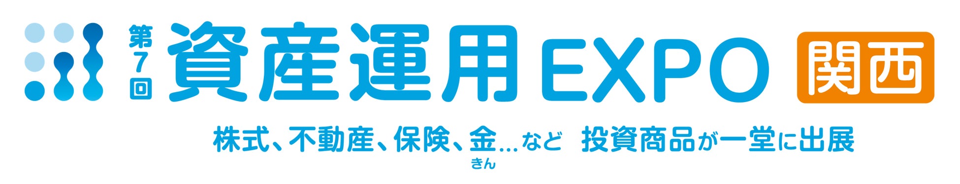 物価高・新NISA時代、家族で「お金の未来」を考える週末へ 「資産運用EXPO関西」 をインテックス大阪にて開催