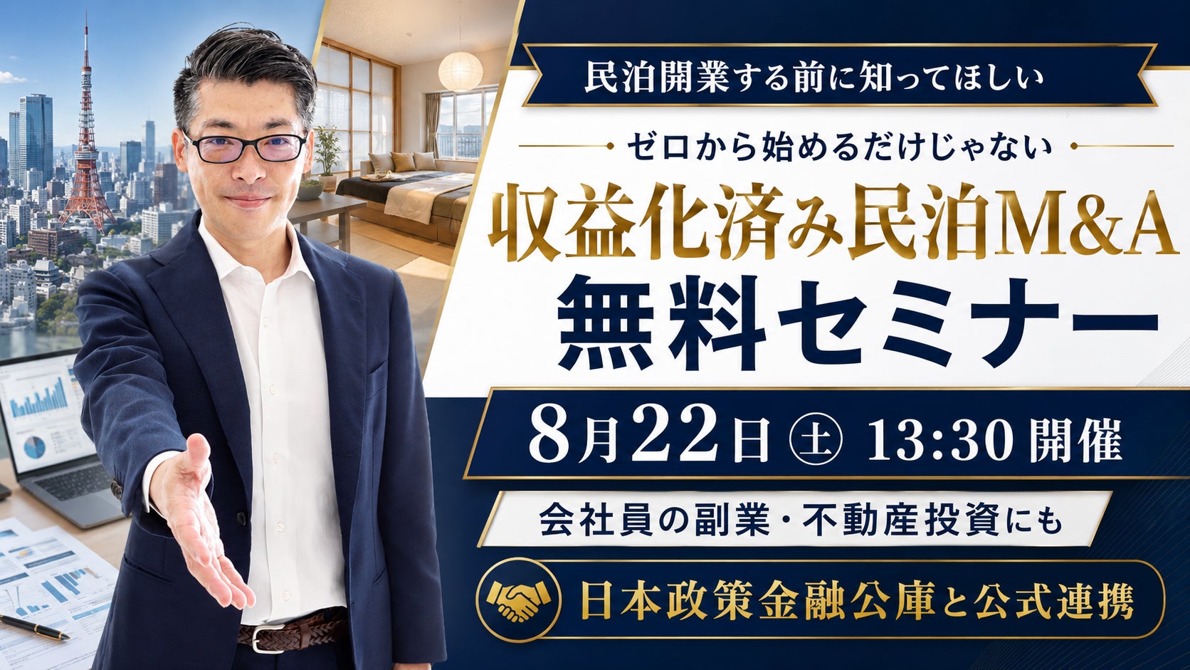 民泊セミナー｜民泊開業・副業を考える会社員へ。「ゼロから始める」だけじゃない、運営中の民泊を買う「収益化済み民泊M&A」8月22日（土）13:30開催