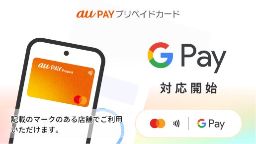 au PAY プリペイドカード、 Google Pay™ に対応