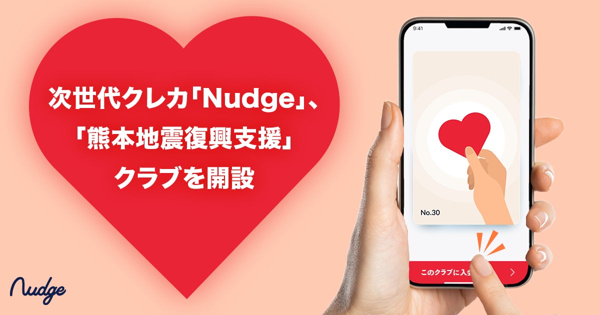 ナッジ、被災者支援のための「熊本地震復興支援」寄付クラブを開設