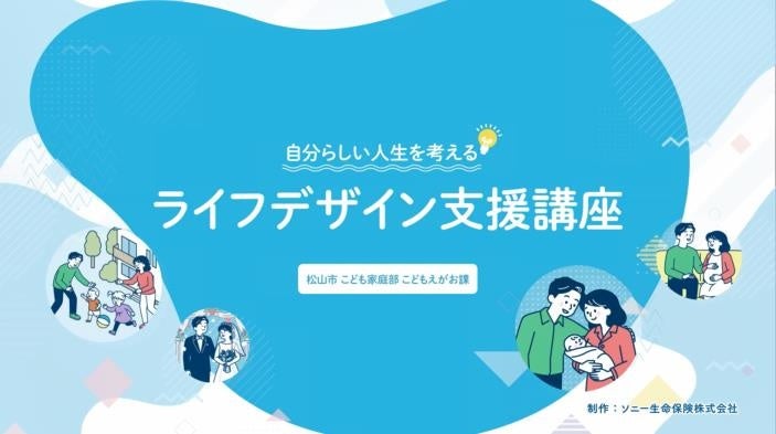 松山市とのライフデザインに関する協業について