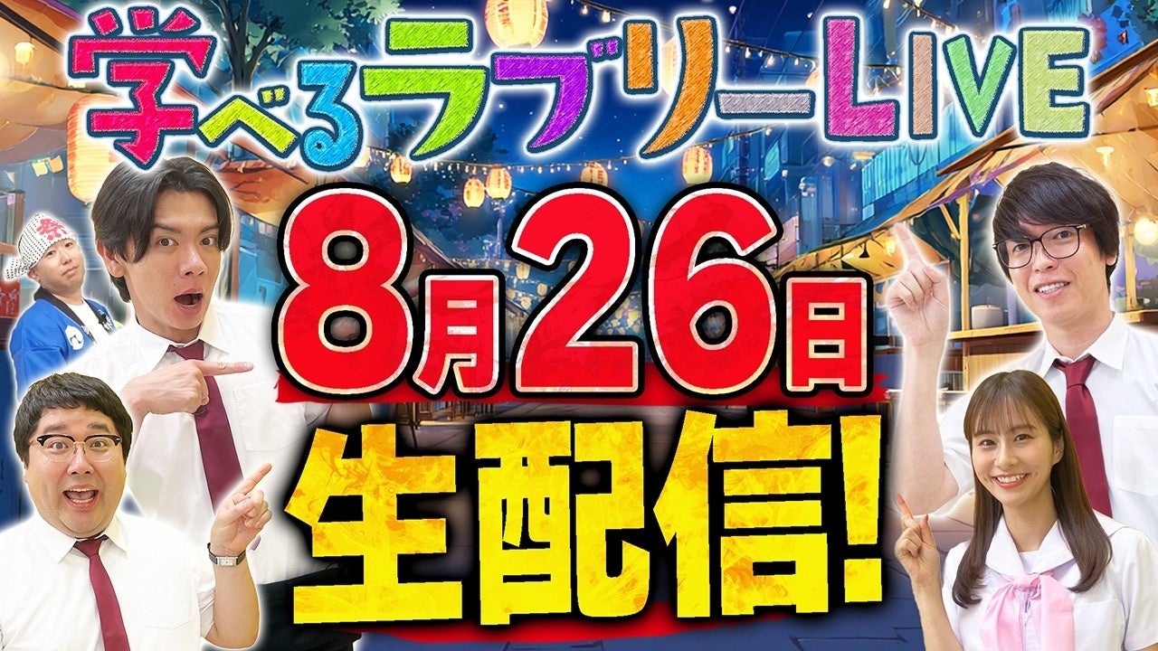 『資産運用！学べるラブリー』ライブ配信を8月26日(水)20時より実施 松井証券YouTube公式チャンネルはついに登録者数100万人を突破！