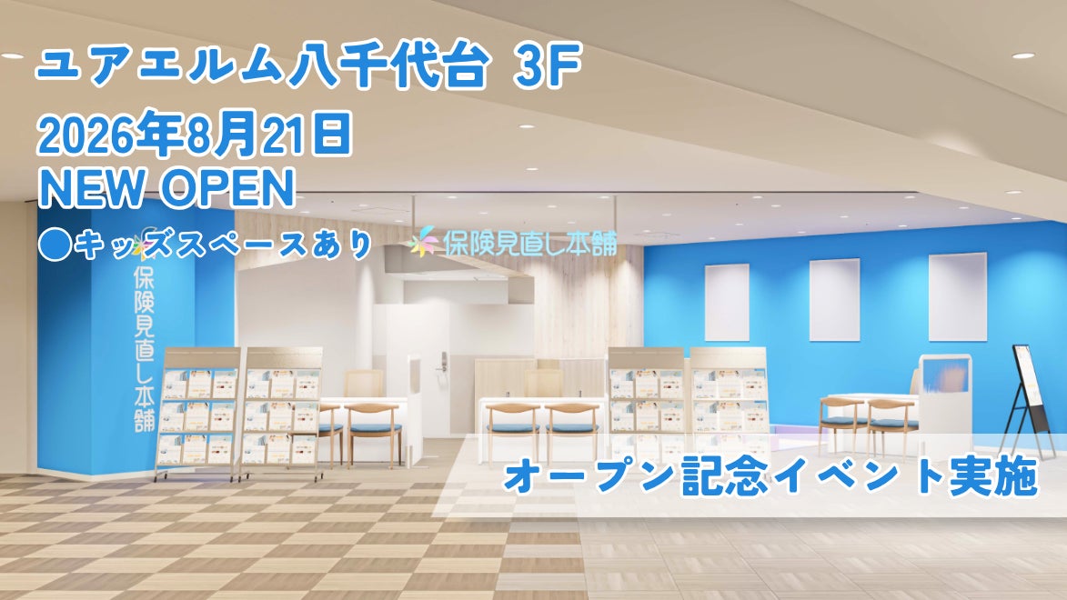 ＜千葉県 八千代市＞「保険見直し本舗 ユアエルム八千代台店」が2026年8月21日 金曜日オープン