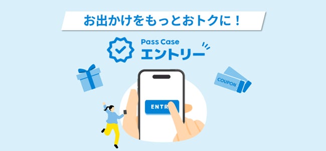 事前登録型サービス「Pass Case エントリー」を開始！MaaS新サービスにより日常利用がより便利でお得に