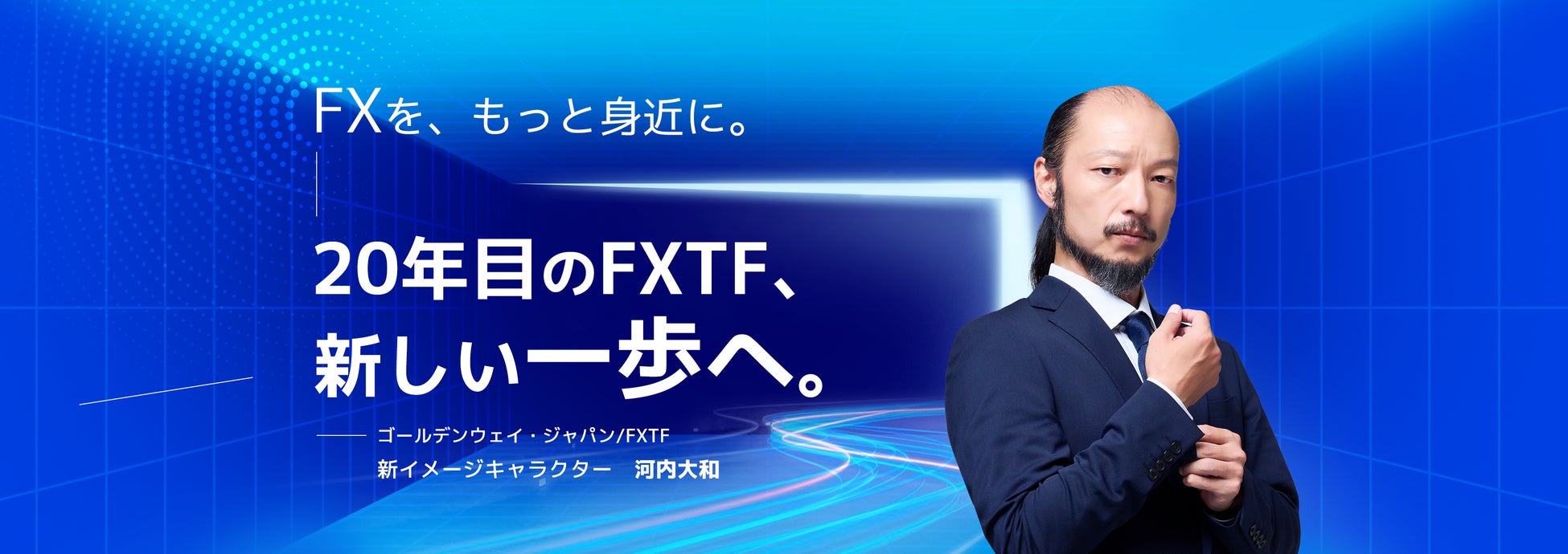 ゴールデンウェイ・ジャパン、俳優・河内大和さんをFXTF新イメージキャラクターに起用
