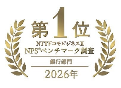 NTTドコモビジネスX NPS®ベンチマーク調査2026の「銀行部門」で、ソニー銀行が1位を獲得